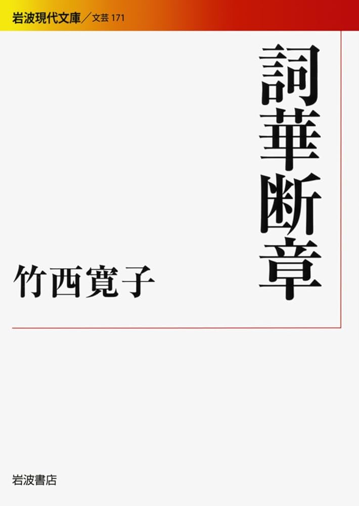 詞華断章 (岩波現代文庫) | 竹西 寛子 |本 | 通販 | Amazon