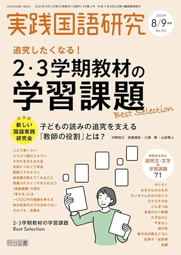 実践国語研究 2025年09月号 追究したくなる!2・3学期教材の学習課題Best Selection