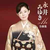 永井みゆき 2013年全曲集 サイン入り　レア 永井みゆき 2013年全曲集 サイン入り レア Amazon.co.jp: 永井