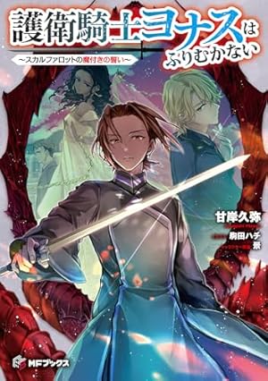 Amazon.co.jp: シャーロット~とある侍女の城仕え物語~(3) (ガンガン