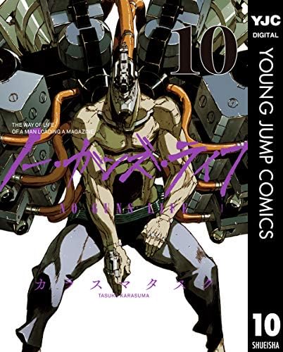 ノー・ガンズ・ライフ 10 (ヤングジャンプコミックスDIGITAL)