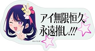 【公式】コスパ 【推しの子】 【推しの子】 アイ無限恒久永遠推し!!! 屋外対応ステッカー