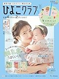 ひよこクラブ2026年夏号