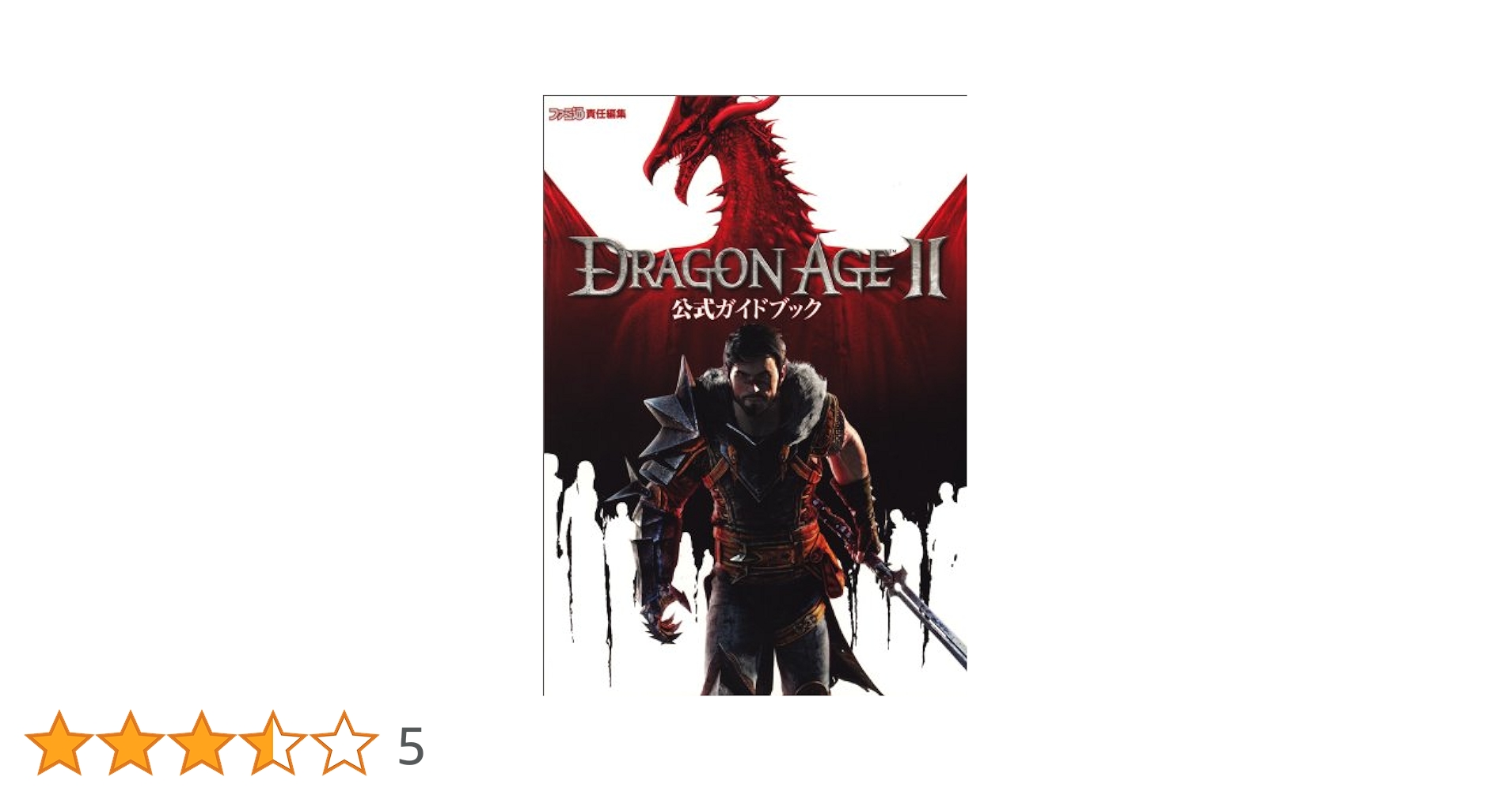 ドラゴンエイジ：オリジンズ パーフェクトガイド (ファミ通Xboxの攻略本) Amazon.co.jp: ドラゴンエイジ：オリジンズ パーフェクトガイド