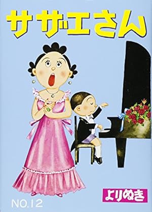 よりぬきサザエさん 13 | 長谷川町子 |本 | 通販 | Amazon