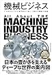 セール中のKindle本12：機械ビジネス
