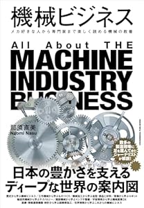機械ビジネス