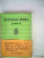 障害児教育の新動向 (1978年) | 辻村 泰男 |本 | 通販 | Amazon