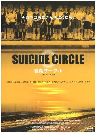 Amazon 自殺サークル日本ポスター映画27 X 40 Unframed 262571 アートフレーム ポスター オンライン通販