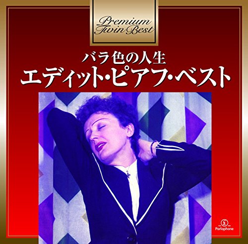 Amazon.co.jp: プレミアム・ツイン・ベスト ばら色の人生~エディット