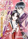 君がため～蜜夜に奏でる恋の調べ～ (乙女ドルチェ・コミックス)