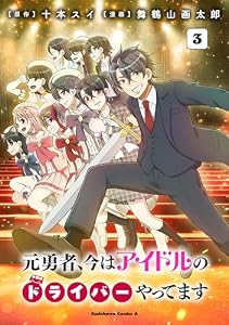 元勇者、今はアイドルのドライバーやってます　（３） (角川コミックス・エース)