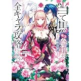 当て馬モブ令嬢が必死に瞬殺回避したら、気づけば全キャラ攻略してました!?　1 (ＦＬＯＳ　ＣＯＭＩＣ)