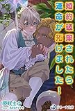 婚約破棄されたら運命が拓けました！ (ラルーナ文庫オリジナル)