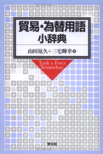 貿易・為替用語小辞典 貿易・為替用語小辞典