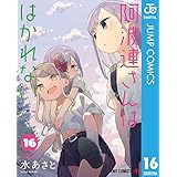 阿波連さんははかれない 16 (ジャンプコミックスDIGITAL)