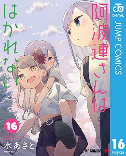 [水あさと] 阿波連さんははかれない 第01-16巻