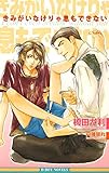 きみがいなけりゃ息もできない【イラスト入り】 マンガ家 (ビーボーイノベルズ)