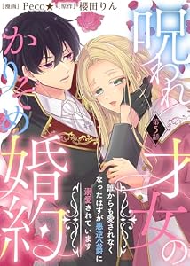 呪われ才女のかりそめ婚約～誰からも愛されなくなったはずが悪逆公爵に溺愛されています～（５） (COMICエトワール)