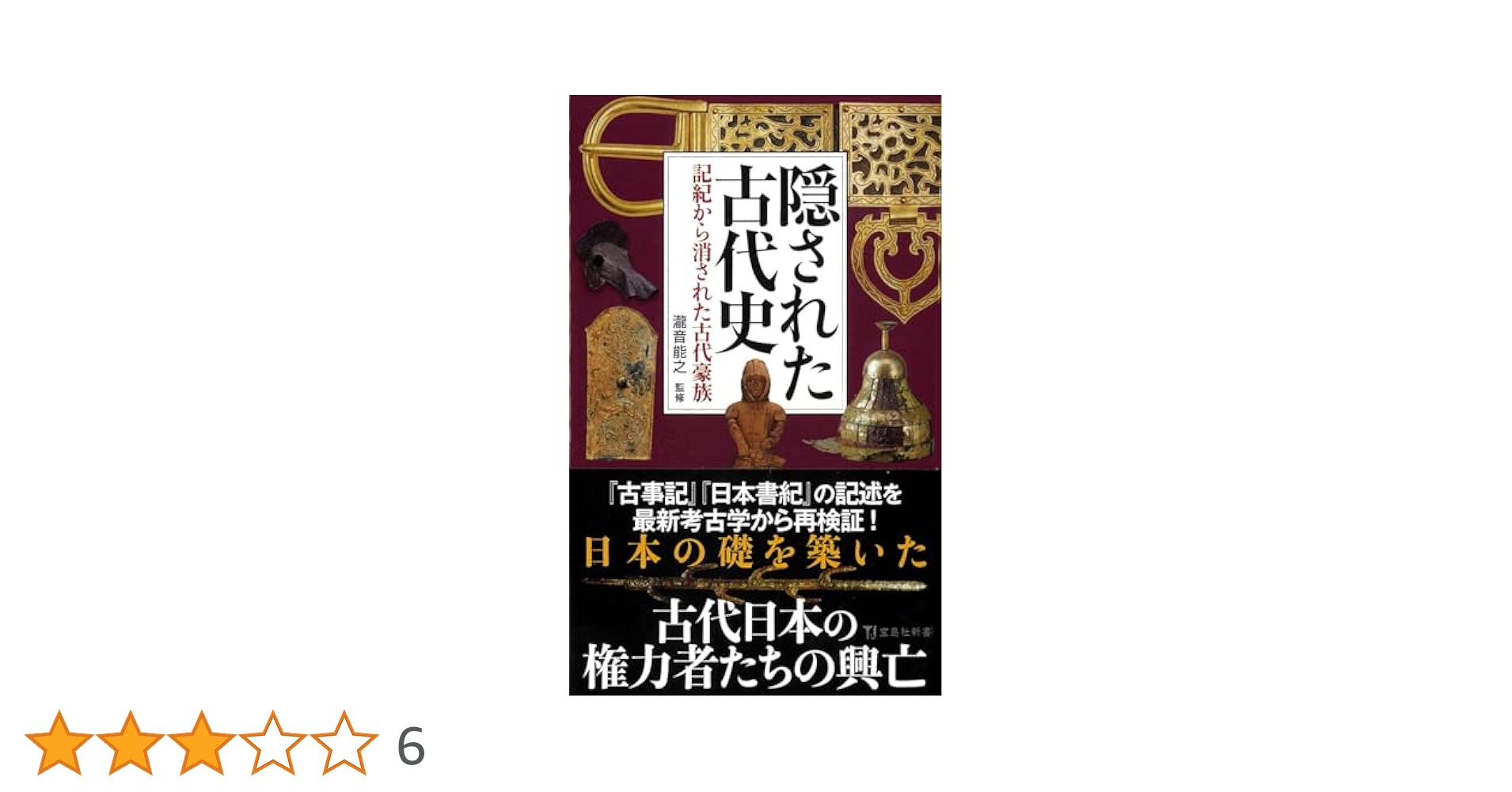 隠された古代史 記紀から消された古代豪族 (宝島社新書) | 瀧音