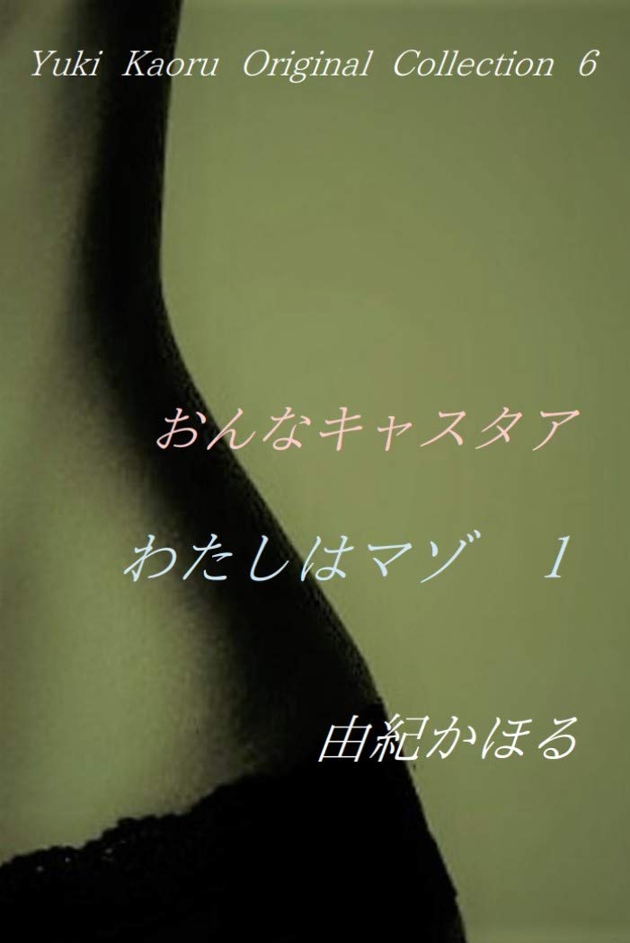 由紀かほる 官能小説23冊セット Amazon.co.jp: 由紀 かほる: 本、バイオグラフィー、最新