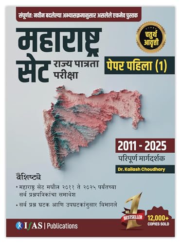 Image of MH SET Paper 1 Book (Marathi) | 14 Years ( 2011 - 2025) MH SET Paper 1 PYQ with Detailed Solutions | SET Exam Books Paper 1 Marathi for Teaching and Research Aptitude | IFAS
