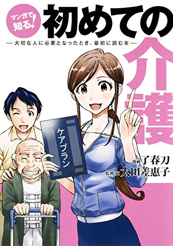 キンドル 無料電子書籍 マンガで知る! 初めての介護――大切な人に必要となったとき、最初に バイ