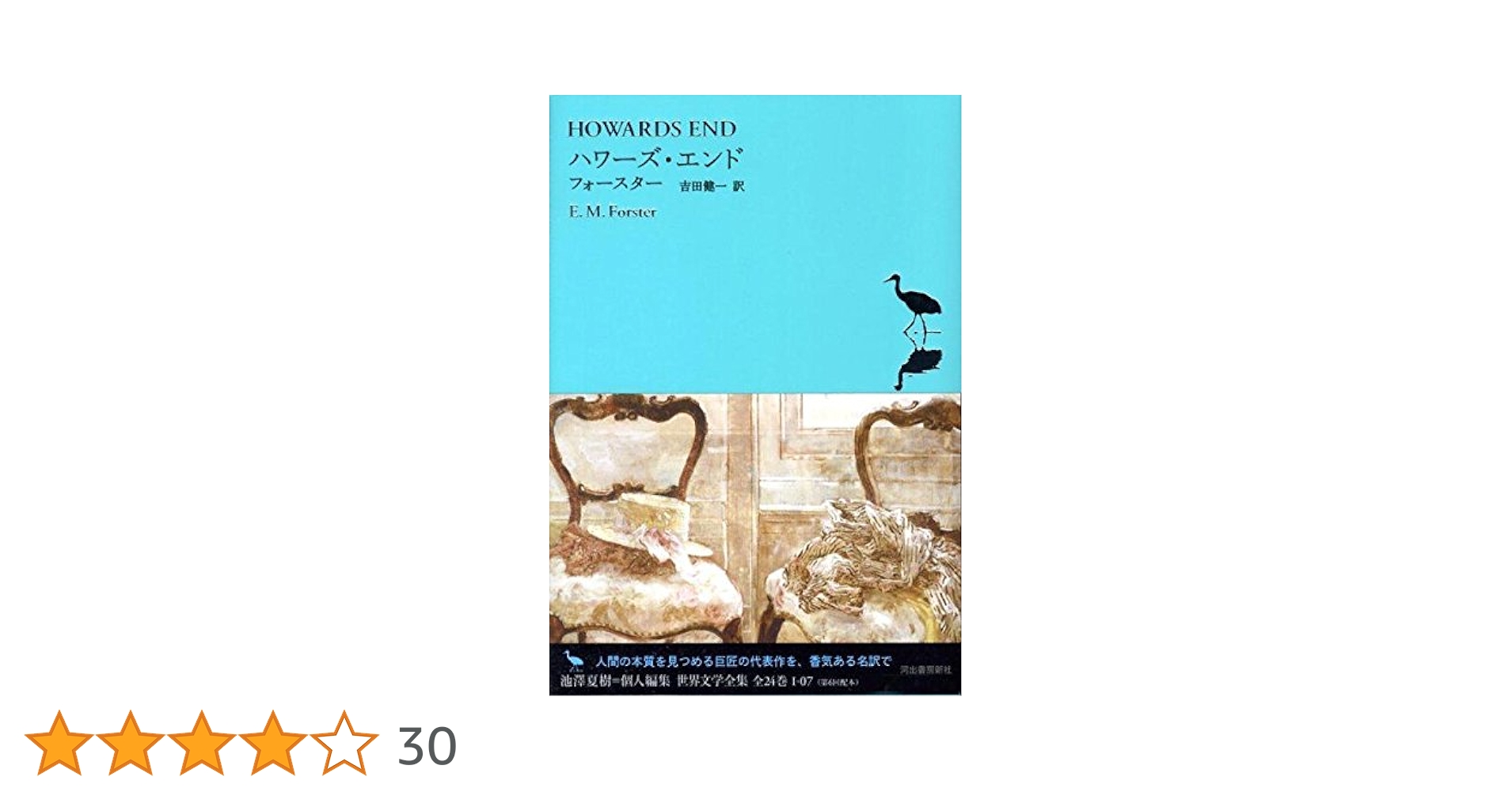 Amazon.co.jp: ハワーズ・エンド (池澤夏樹=個人編集 世界文学