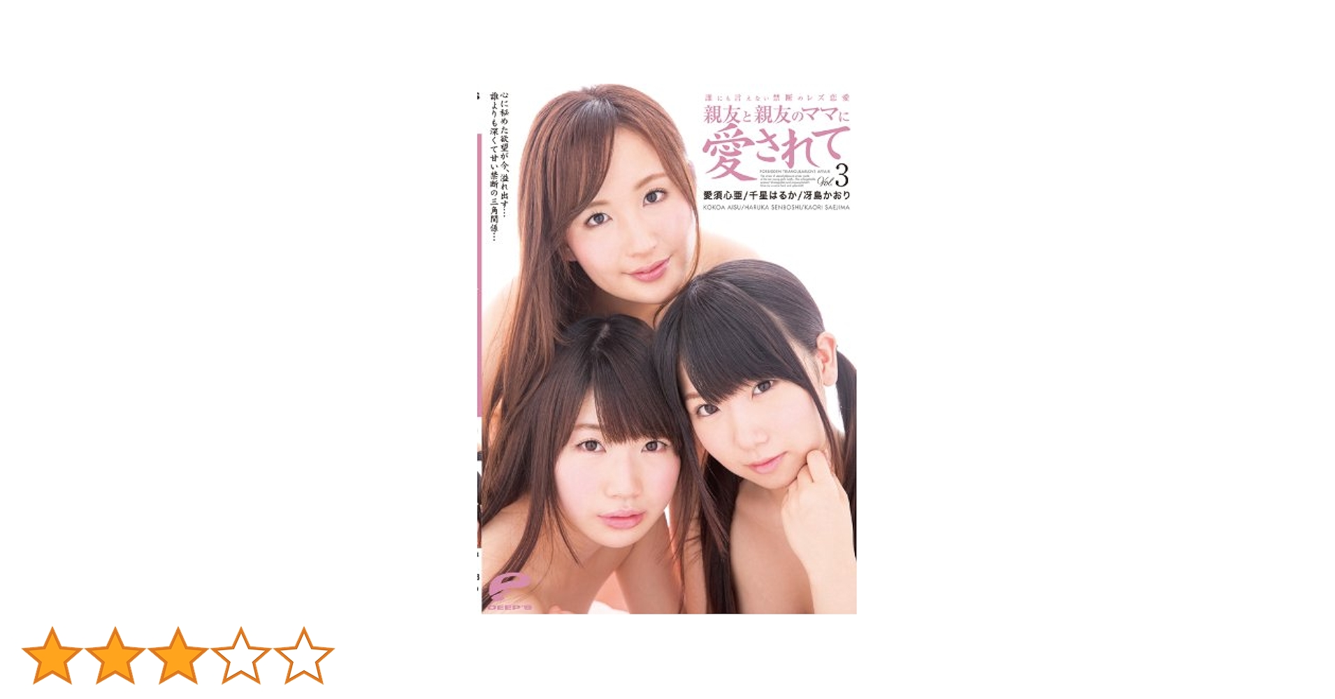 冴島かおり画像 Amazon.co.jp: 誰にも言えない禁断のレズ恋愛 親友と親友のママに愛されて Vol.3 (完全数量限定!!)(愛須心亜、千星はるか、冴島かおりの内、誰か1人の直穿き生パンティ+証明チェキ付き!  誰のパンティが届くかお楽しみ!) [DVD] : DVD