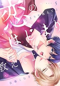 恋のはじまりを教えてよ(5) (NuPu)