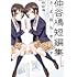 仲谷鳰「仲谷鳰短編集 さよならオルタ」