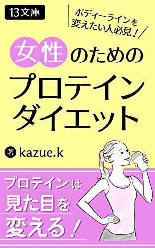 ボディーラインを変えたい人必見 女性のためのプロテインダイエット: キレイに痩せてボディメイク (13文庫)