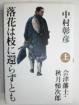 Tankobon Hardcover Rakka even without Kaela to branch - Aizu samurai, Toshiro Akizuki Teiji (2004) ISBN: 4120035921 [Japanese Import] Book