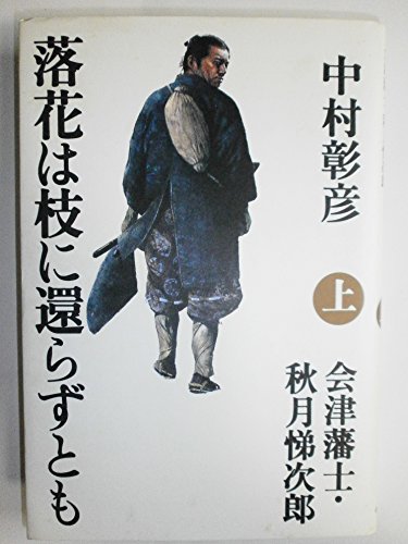 Amazon.co.jp: 中村 彰彦: 本、バイオグラフィー、最新アップデート
