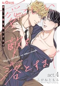 愛しい敵を落とすまで　act.4 (LiQulle（リキューレ）)