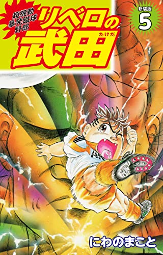 超機動暴発蹴球野郎 リベロの武田(新装版)5