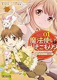 魔法使いで引きこもり? 01 ~モフモフ以外とも心を通わせよう物語~ (1) (MFコミックス アライブシリーズ)