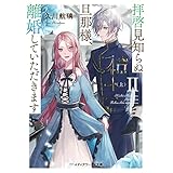 拝啓見知らぬ旦那様、離婚していただきますII〈上〉 (メディアワークス文庫)
