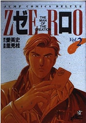 Amazon.co.jp: ゼロ 1 THE MAN OF THE CREATION (ジャンプコミックス