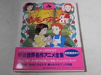 Anne of Green Gables (Kadokawa Anime version of the world masterpiece Complete Works) (1987) ISBN: 4047080098 [Japanese Import]