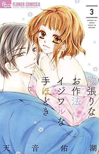 欲張りなお作法 イジワルな手ほどき (3) (フラワーコミックスアルファ)