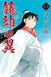 龍帥の翼　史記・留侯世家異伝（１３） (月刊少年マガジンコミックス)