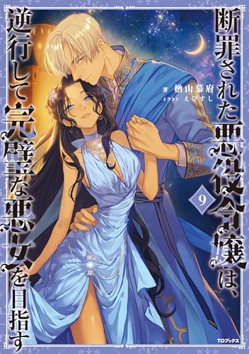 断罪された悪役令嬢は、逆行して完璧な悪女を目指す9【電子書籍限定書き下ろしSS付き】 (Celicaノベルス)