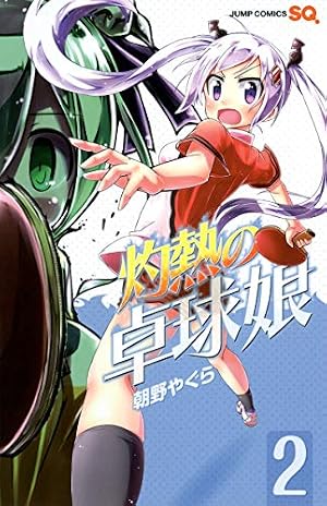 灼熱の卓球娘 1 (ジャンプコミックス) | 朝野 やぐら |本 | 通販 | Amazon