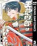 天草四郎は救いたい 3 (ヤングジャンプコミックスDIGITAL)