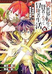 Amazon.co.jp: 異世界転生で賢者になって冒険者生活 ～【魔法改良】で