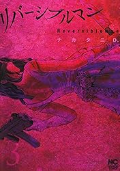 【中古】リバーシブルマン コミック 1-5巻セット [コミック] ナカタニＤ． Amazon.co.jp: リバーシブルマン 1 (ゴラクエッグ) eBook : ナカタニD