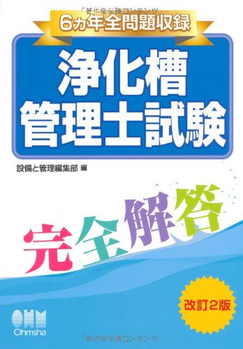楽天 無料電子書籍 6ヵ年全問題収録 浄化槽管理士試験完全解答 (LICENCE BOOKS) バイ