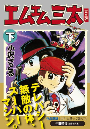 エムエム三太〔完全版〕【下】 (マンガショップシリーズ 416