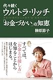 代々続くウルトラ・リッチ 「お金づかい」の知恵